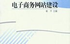 如何构建电子商务专业群