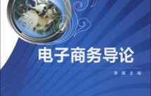 电子商务的专业导论介绍