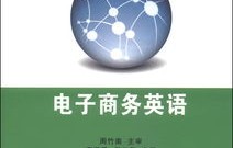 高职电子商务专业课件