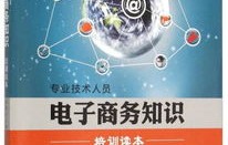 电子商务相关专业知识