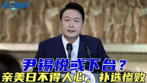 韩执政党：尹锡悦下台前将不履行职务