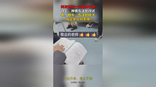 成都一老师在地铁上批改试卷