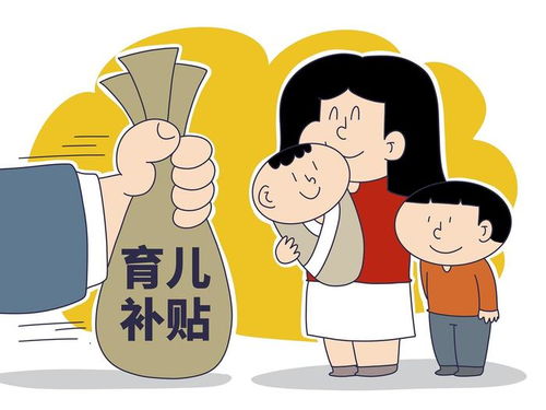 育儿补贴新政策解读，谁能领、领多少？